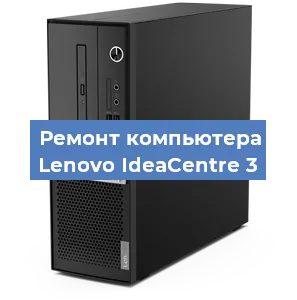 Ремонт компьютера Lenovo IdeaCentre 3 в Екатеринбурге